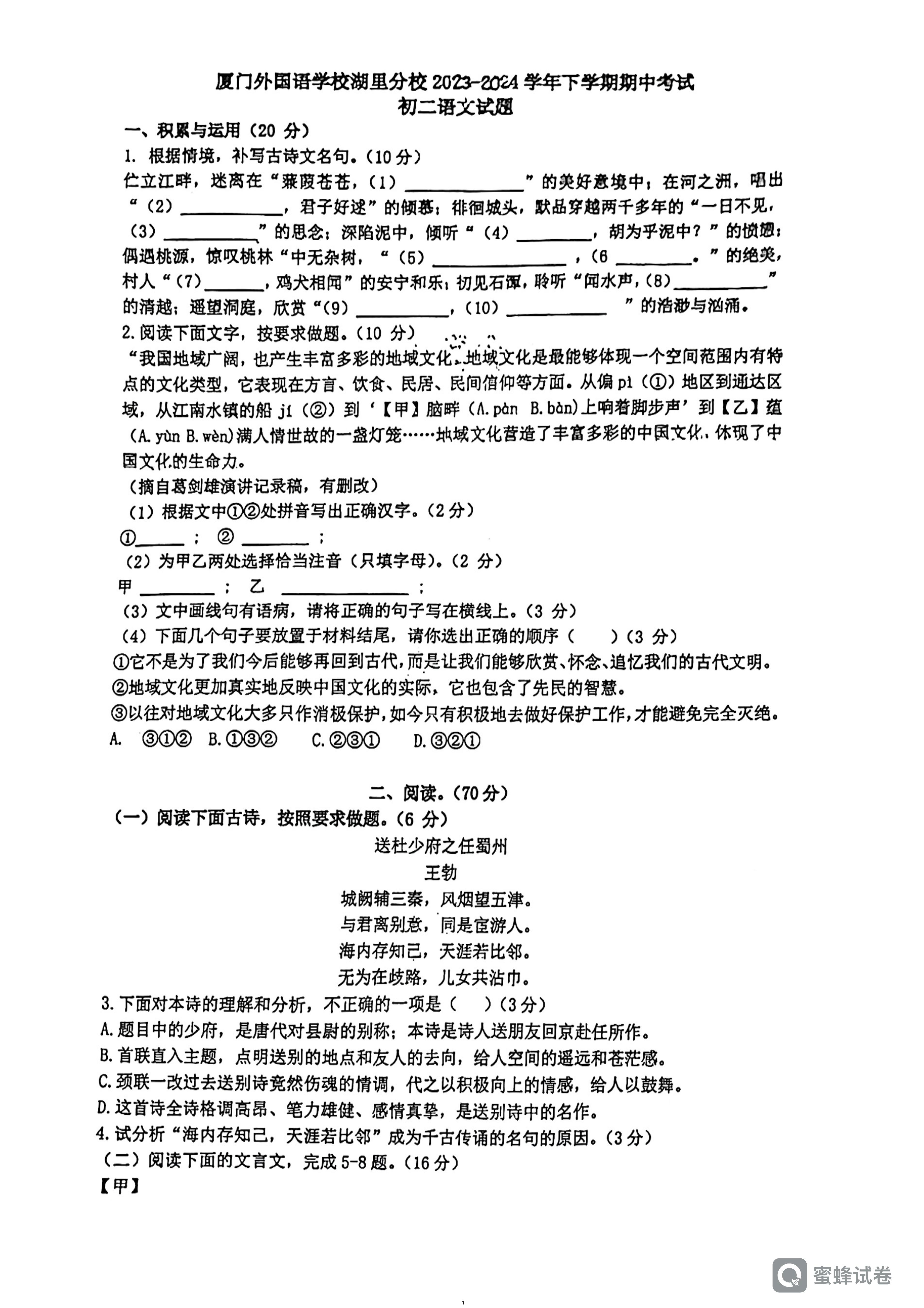 福建省厦门外国语学校湖里分校2023—2024学年八年级下学期期中考试语文试题