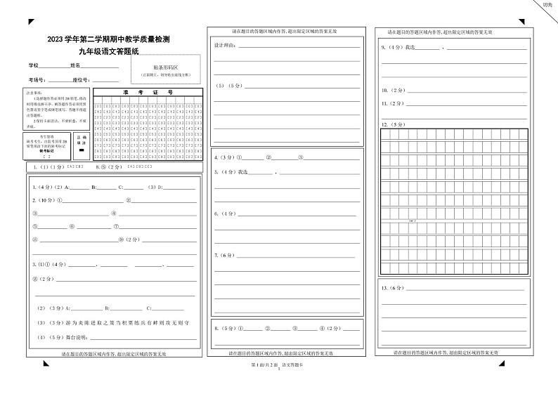 2023学年第二学期期中教学质量检测九年级语文答题纸(A3)第1页
