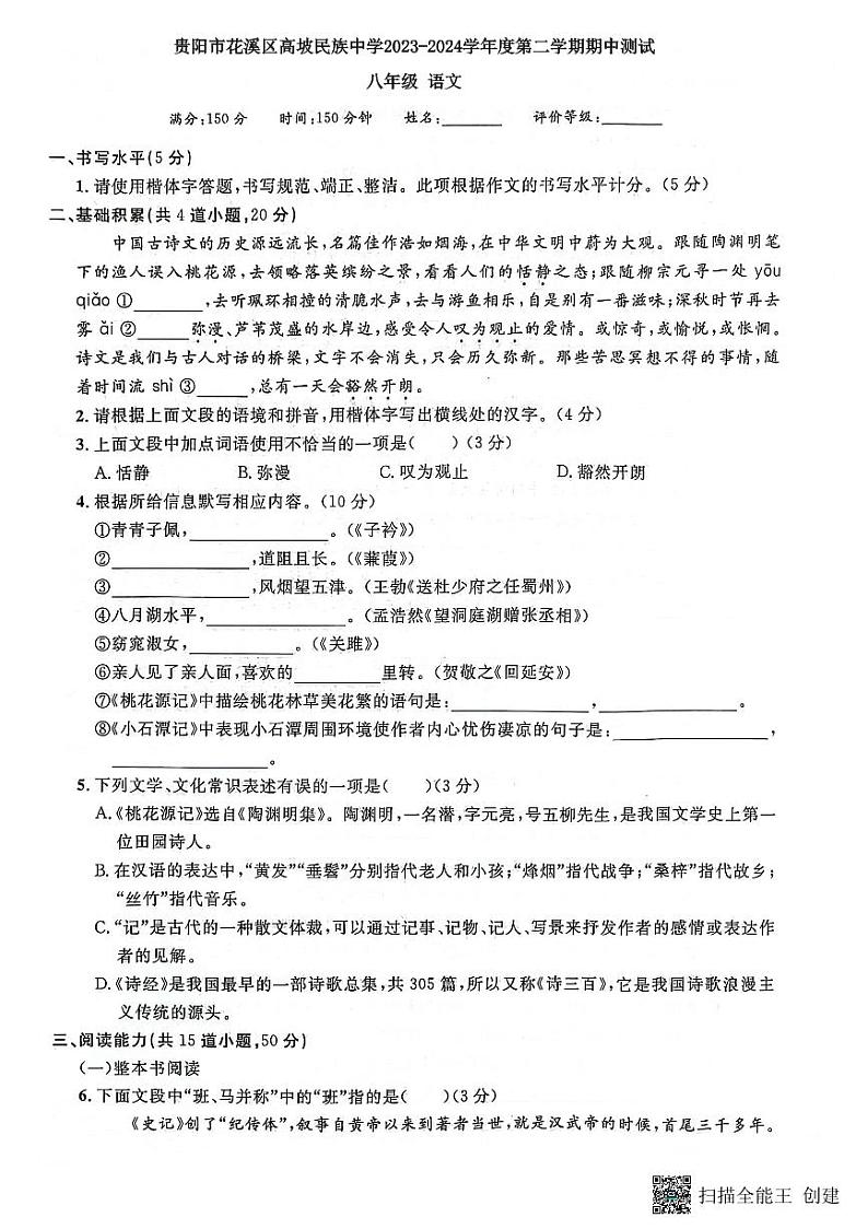 贵阳市花溪区高坡民族中学2023-2024学年度八年级下学期期中测试语文试卷第1页