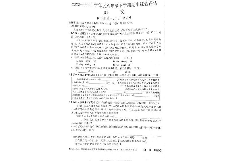河南省郑州市新郑市2023-2024学年八年级下学期4月期中语文试题第1页