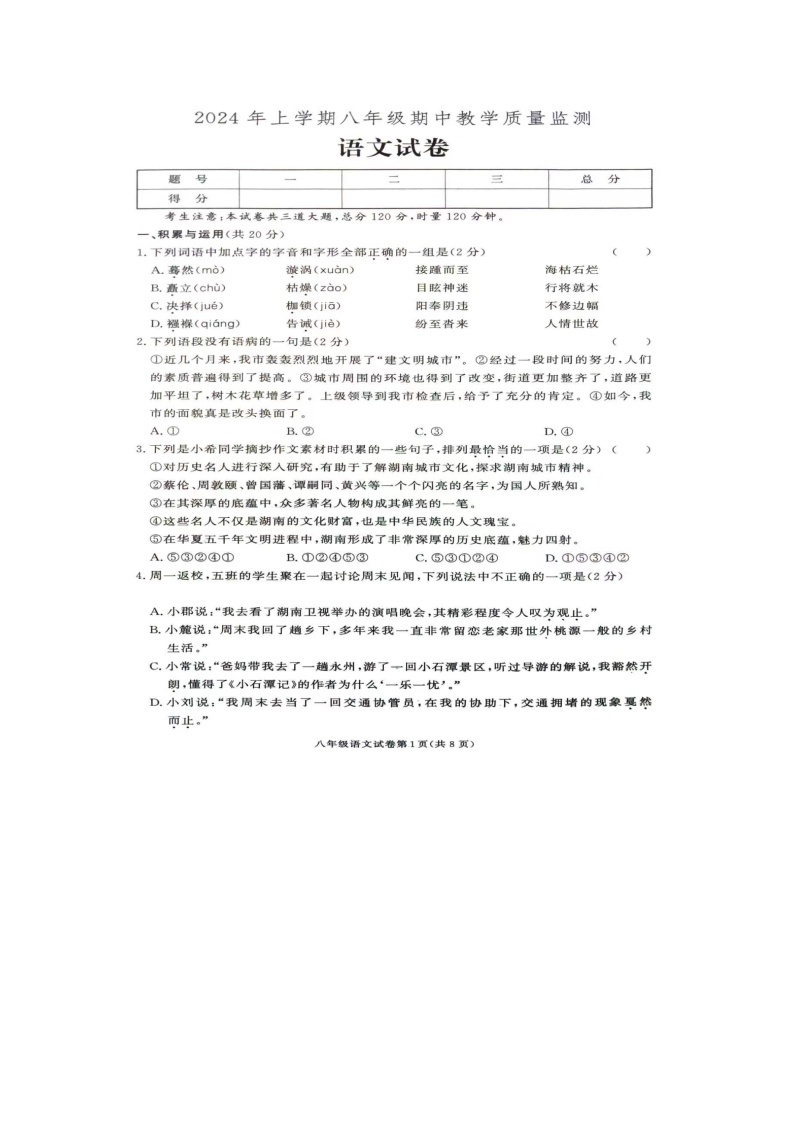 湖南省张家界市桑植县2023-2024学年八年级下学期4月期中语文试题01