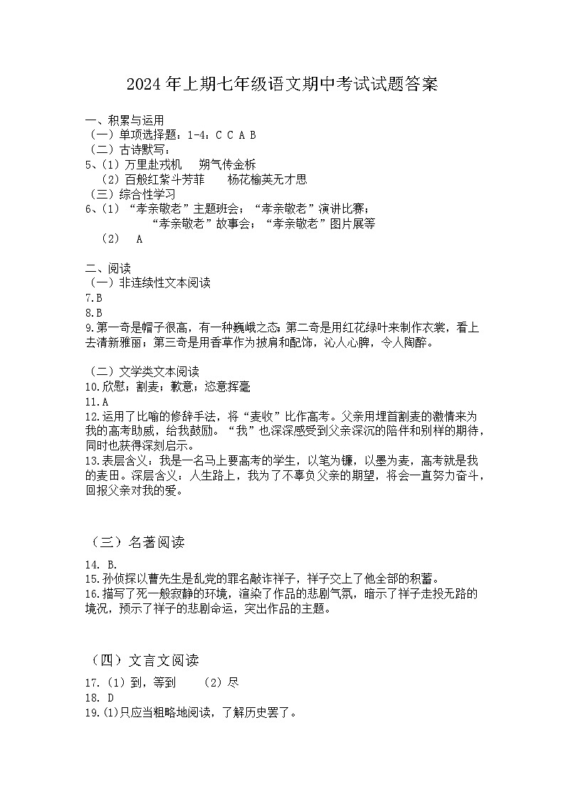 2024年上期七年级语文期中考试试题答案第1页