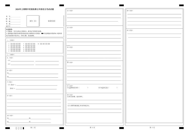 2024年上期七年级语文期中考试试题答题卡第1页