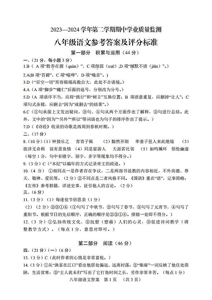 (20240422)八年级期中语文参考答案及评分标准.doc - 副本 (2)(1)第1页