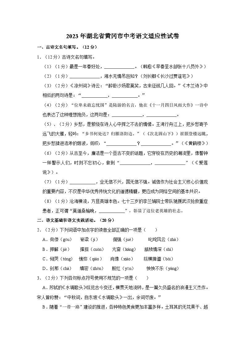 2023年湖北省黄冈市中考适应性考试语文试卷01