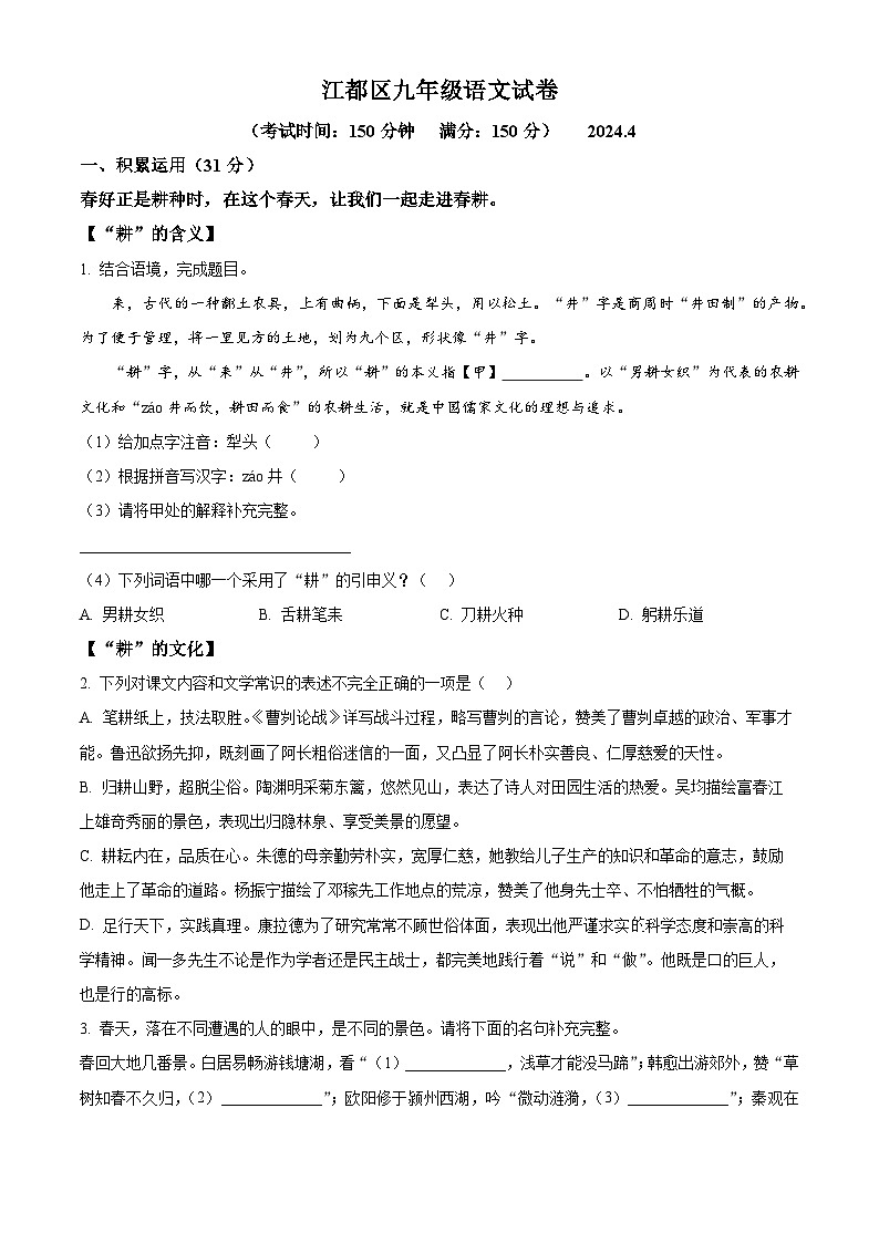 2024年江苏省扬州市江都区中考一模语文试题(原卷版+解析版)01