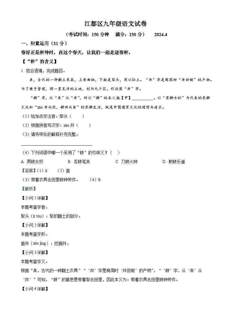 2024年江苏省扬州市江都区中考一模语文试题(原卷版+解析版)01