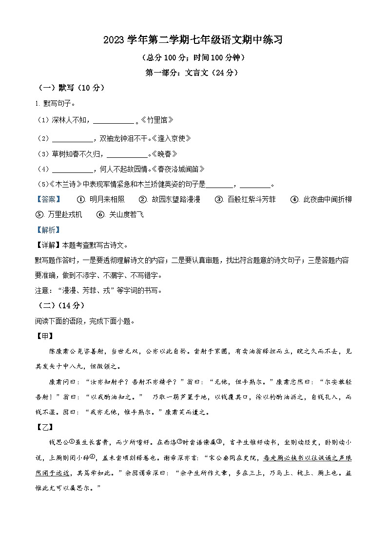 上海市长宁区天山教育集团2023-2024学年七年级下学期期中语文试题(解析版)第1页