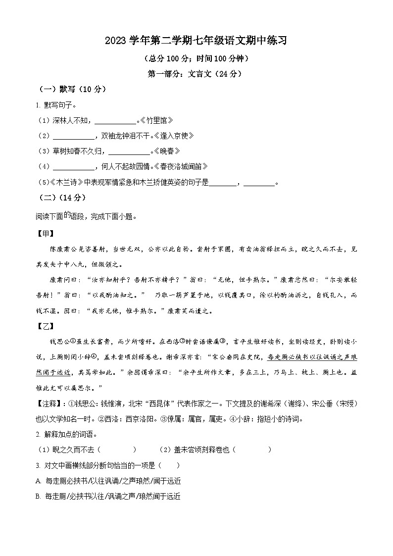 上海市长宁区天山教育集团2023-2024学年七年级下学期期中语文试题(原卷版)第1页