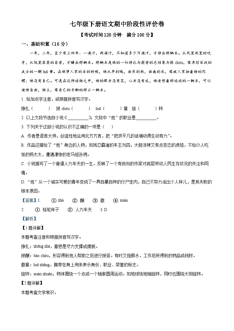 浙江省嘉兴市2023-2024学年七年级下学期期中语文试题(解析版)第1页