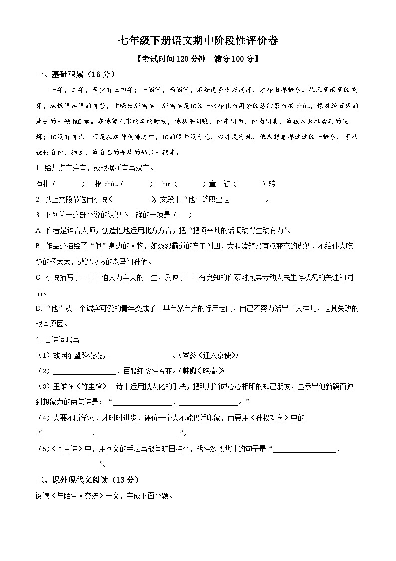 浙江省嘉兴市2023-2024学年七年级下学期期中语文试题(原卷版)第1页
