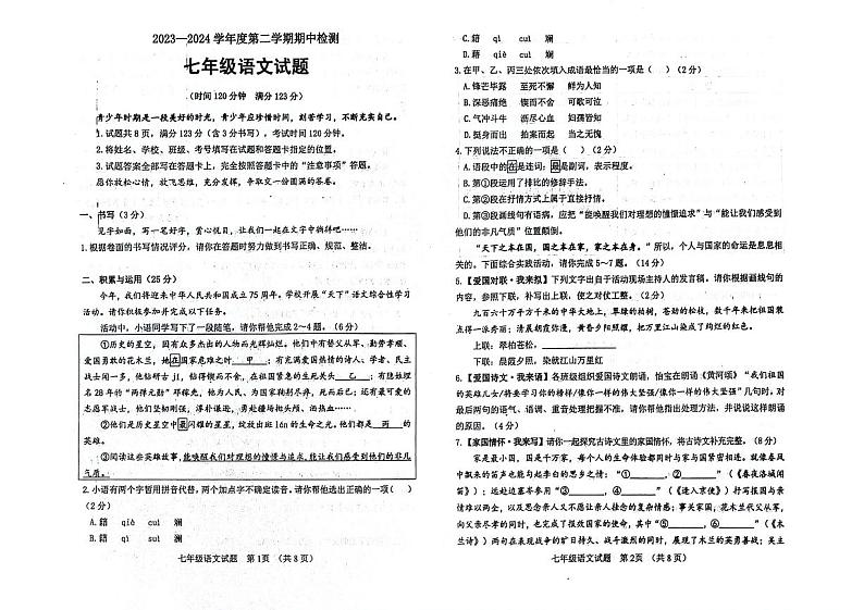 山东省聊城市东阿县2023-2024学年七年级下学期期中考试语文试题第1页