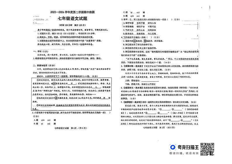 聊城市东昌府区慧德、博雅等多校联考2023-2024学年七年级下学期期中考试语文试题第1页