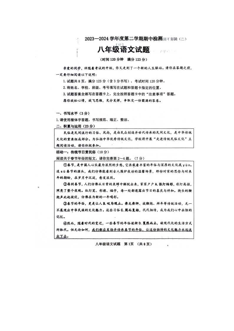 山东省聊城市东阿县2023-2024学年八年级下学期4月期中语文试题