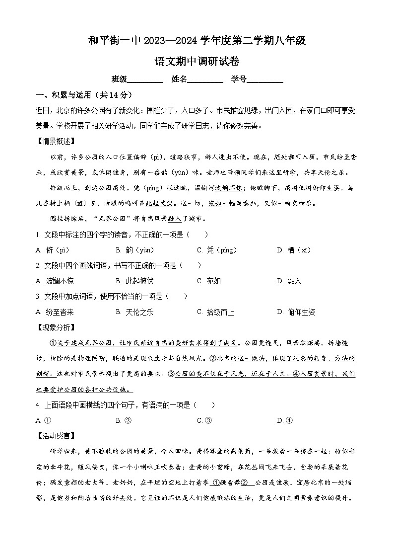 北京市和平街第一中学2023-2024学年八年级下学期期中语文试题(解析版)第1页