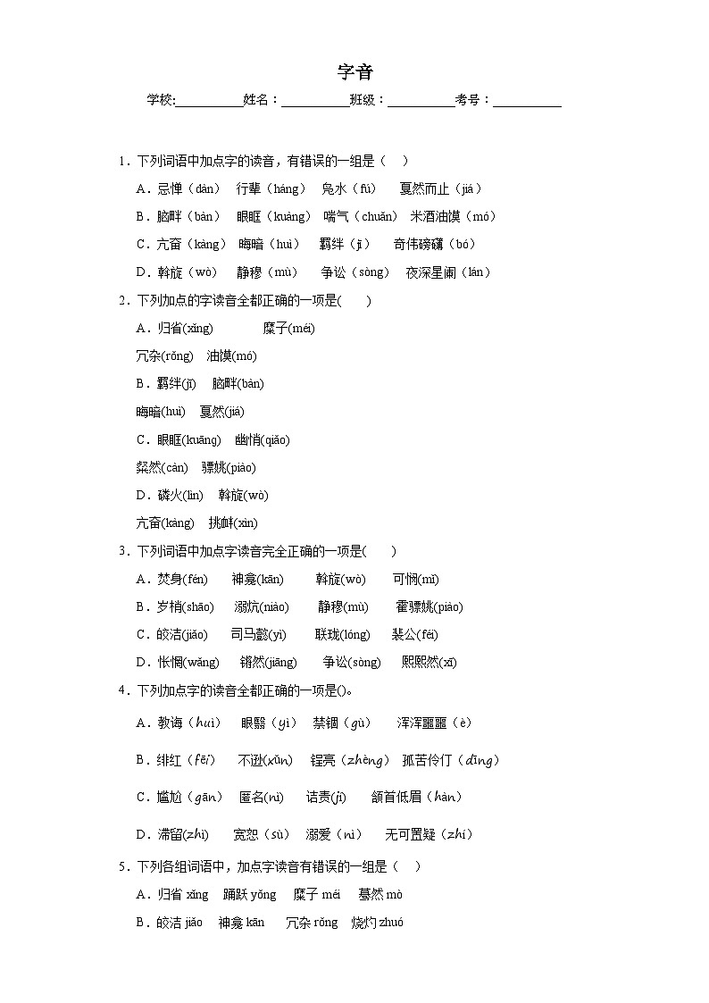 專題01 字音期中專項練習試題 部編版語文八年級下冊(原卷版)第1頁