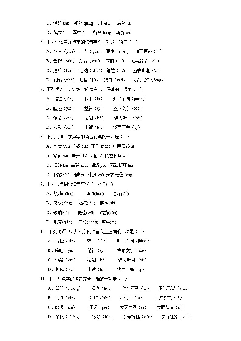 專題01  字音期中專項練習試題  部編版語文八年級下冊（原卷版）第2頁