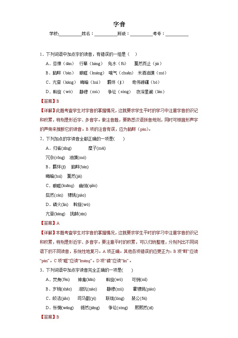 專題01  字音期中專項練習試題  部編版語文八年級下冊（解析版）第1頁
