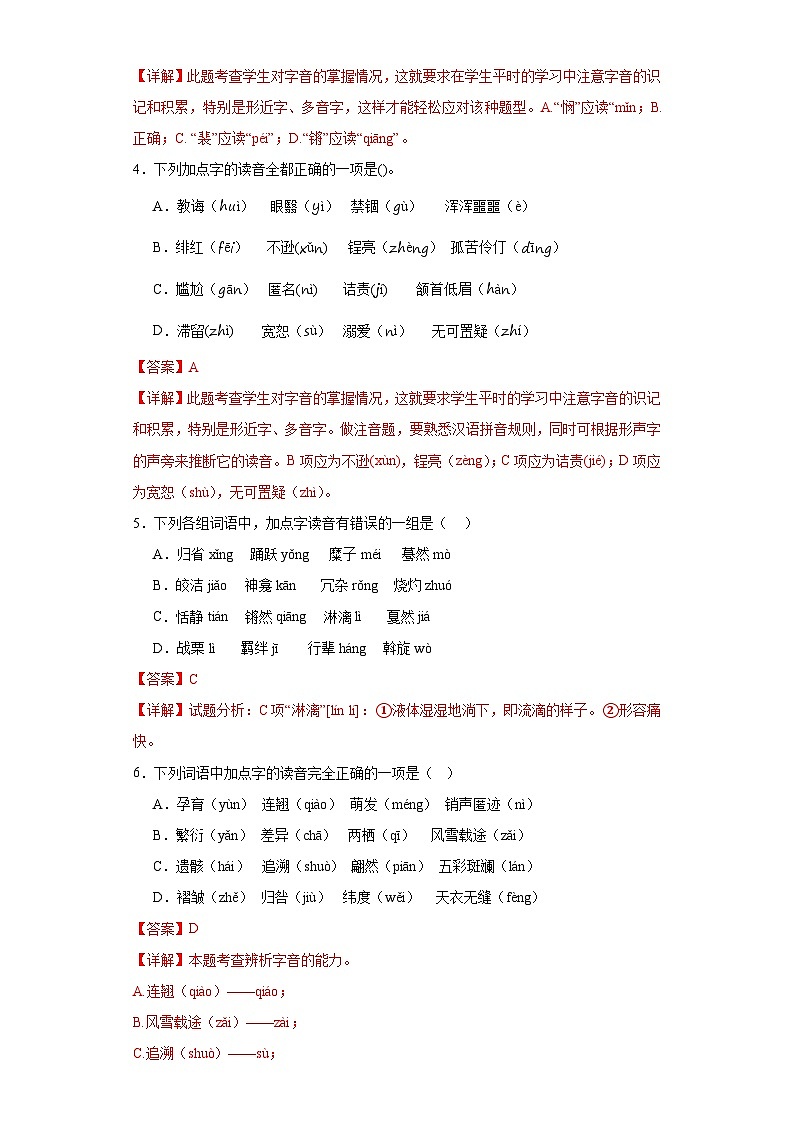 專題01  字音期中專項練習試題  部編版語文八年級下冊（解析版）第2頁