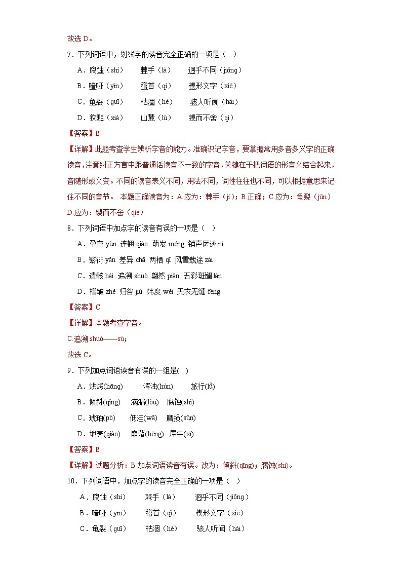 專題01  字音期中專項練習試題  部編版語文八年級下冊（解析版）第3頁