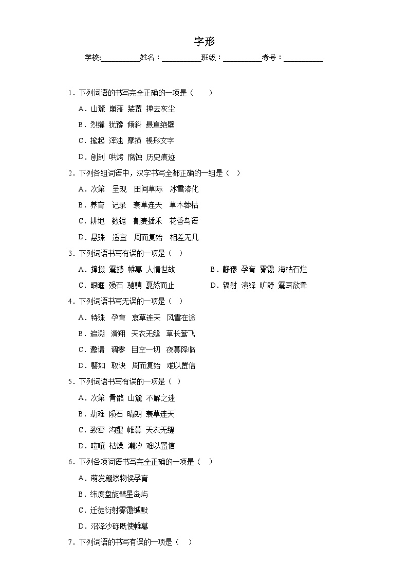 专题02  字形-2023-2024学年八年级语文下册期中专项练习试题