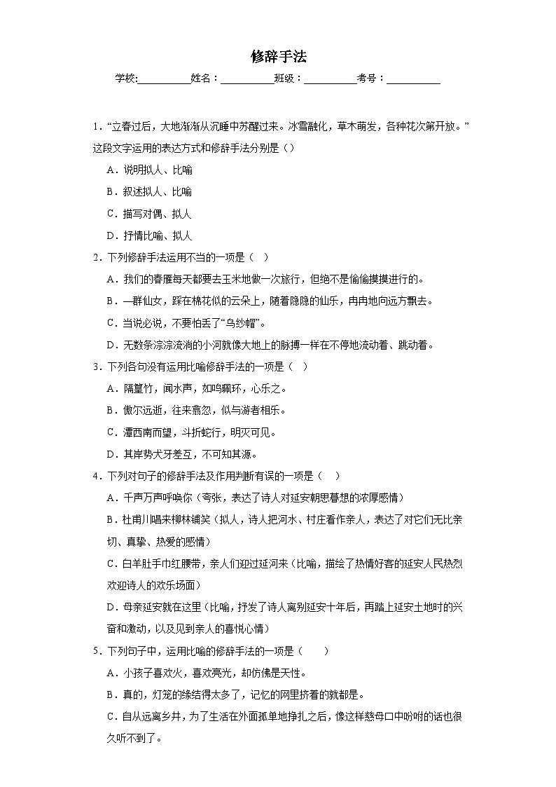專題06  修辭手法期中專項練習(xí)試題  部編版語文八年級下冊（原卷版）第1頁
