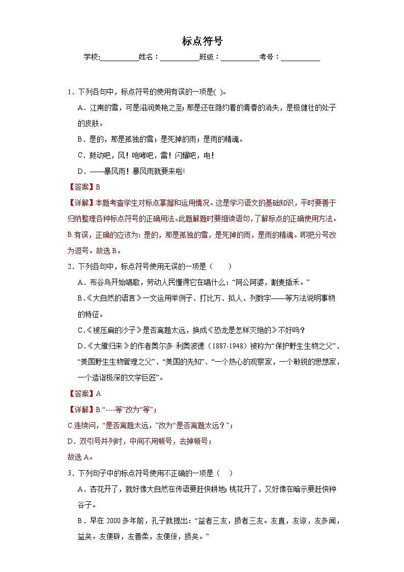 專題07  標(biāo)點(diǎn)符號(hào)期中專項(xiàng)練習(xí)試題  部編版語文八年級(jí)下冊(cè)（解析版）第1頁