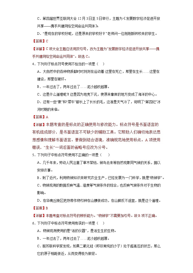 專題07  標(biāo)點(diǎn)符號(hào)期中專項(xiàng)練習(xí)試題  部編版語文八年級(jí)下冊(cè)（解析版）第2頁