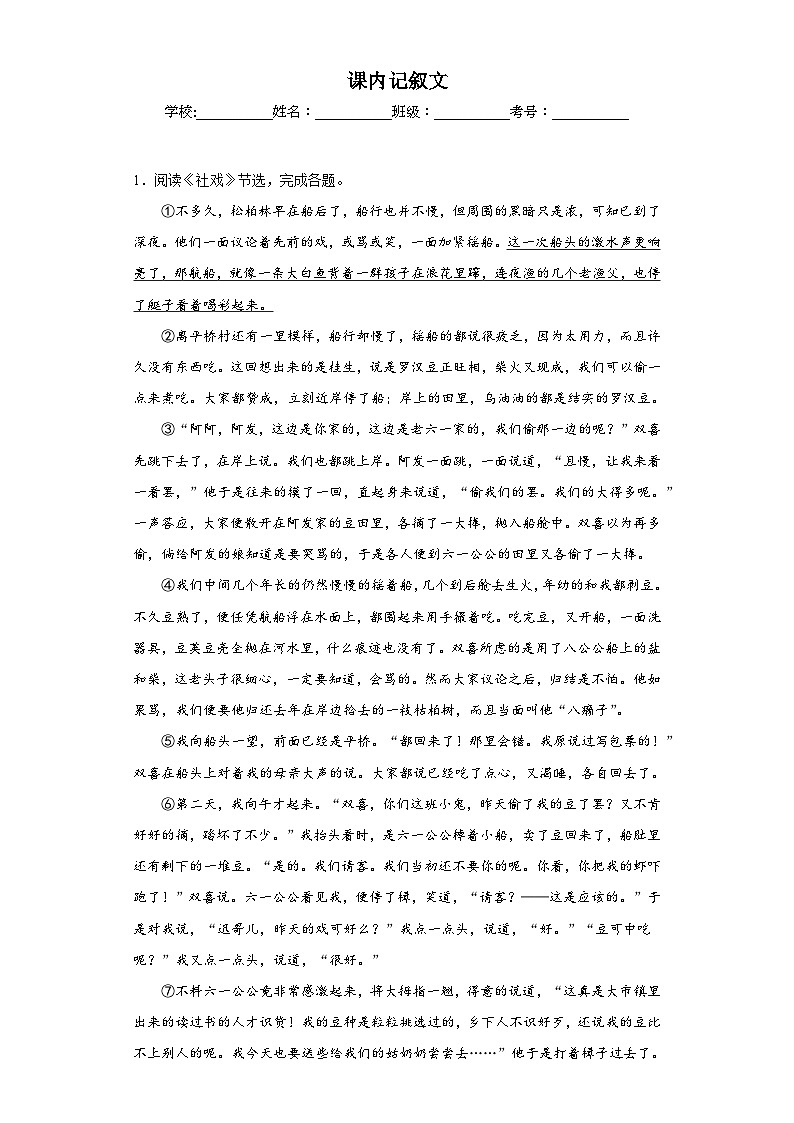 专题12 课内记叙文期中专项练习试题 部编版语文八年级下册(解析版)第1页
