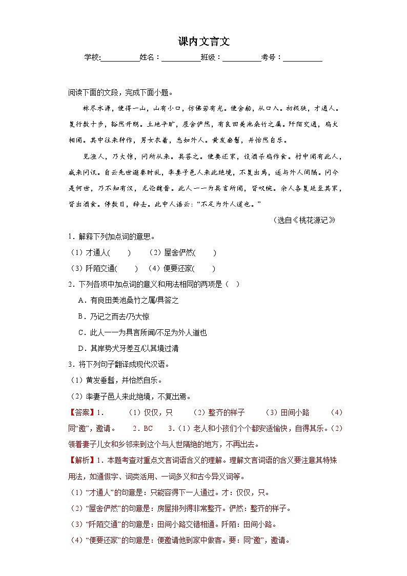 專題16  課內(nèi)文言文期中專項(xiàng)練習(xí)試題  部編版語文八年級(jí)下冊(cè)（解析版）第1頁