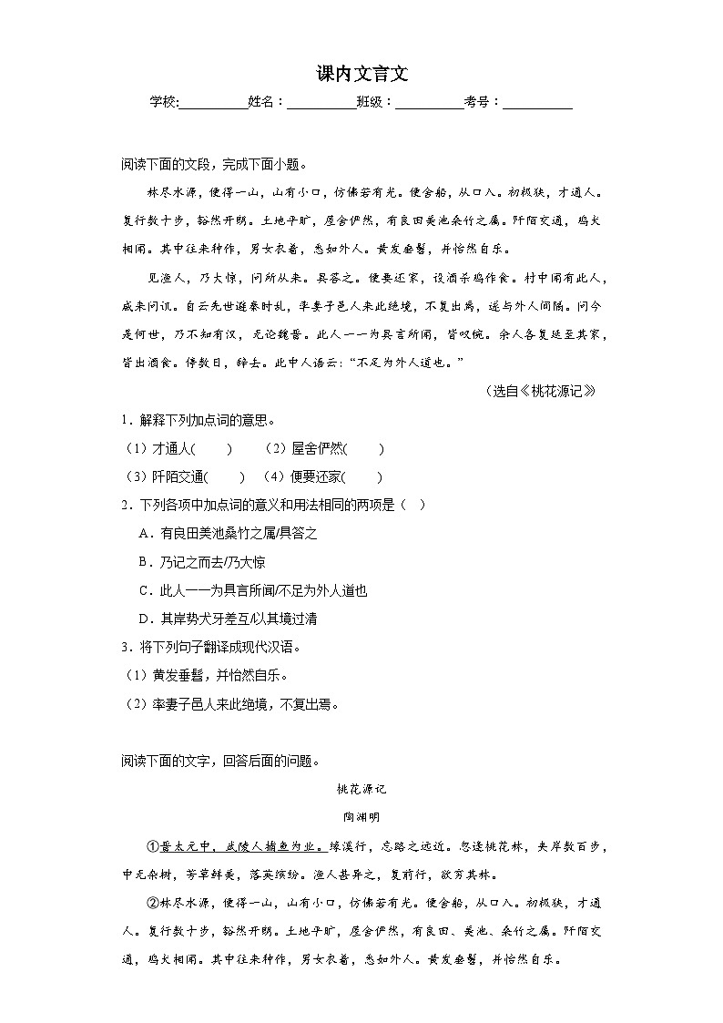 專題16  課內(nèi)文言文期中專項(xiàng)練習(xí)試題  部編版語文八年級(jí)下冊(cè)（原卷版）第1頁