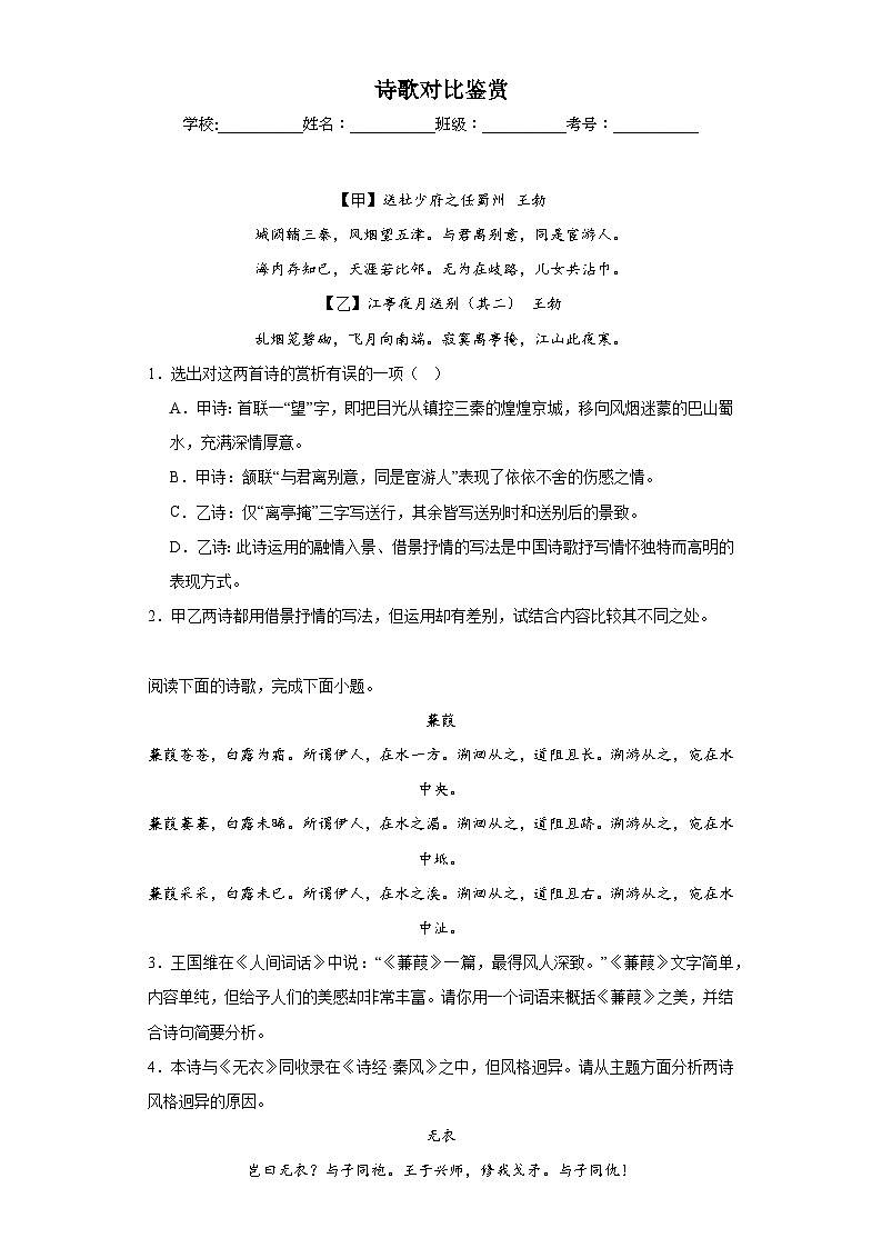 專題21  詩歌對比鑒賞期中專項練習試題  部編版語文八年級下冊（原卷版）第1頁