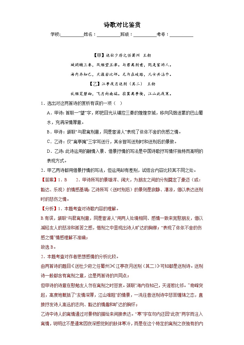 專題21  詩歌對比鑒賞期中專項練習試題  部編版語文八年級下冊（解析版）第1頁