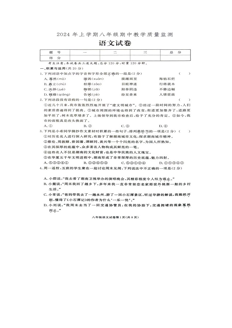 2024年湖南省张家界市桑植县八年级上学期期中考试语文试卷及答案第1页