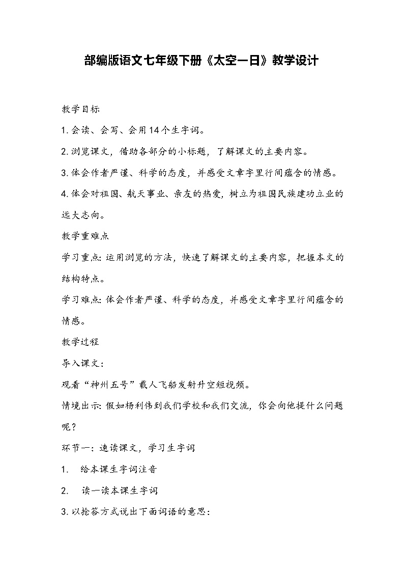 初中语文人教部编版七年级下册太空一日教案及反思
