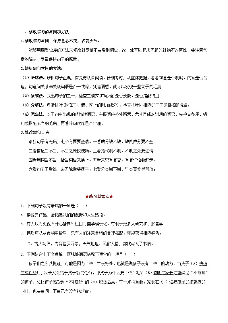 专题01 病句辨析(原卷版)-2023-2024学年七年级语文下学期期中考试划重点(部编版)第3页