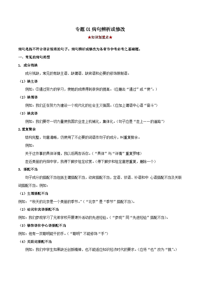 专题01 病句辨析(解析版)-2023-2024学年七年级语文下学期期中考试划重点(部编版)第1页