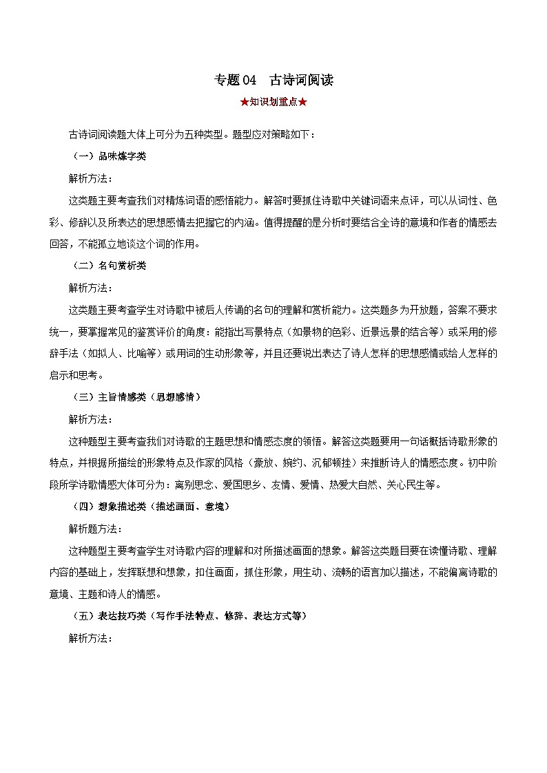 专题04 古诗词阅读-2023-2024学年七年级语文下学期期中考试划重点(部编版)01