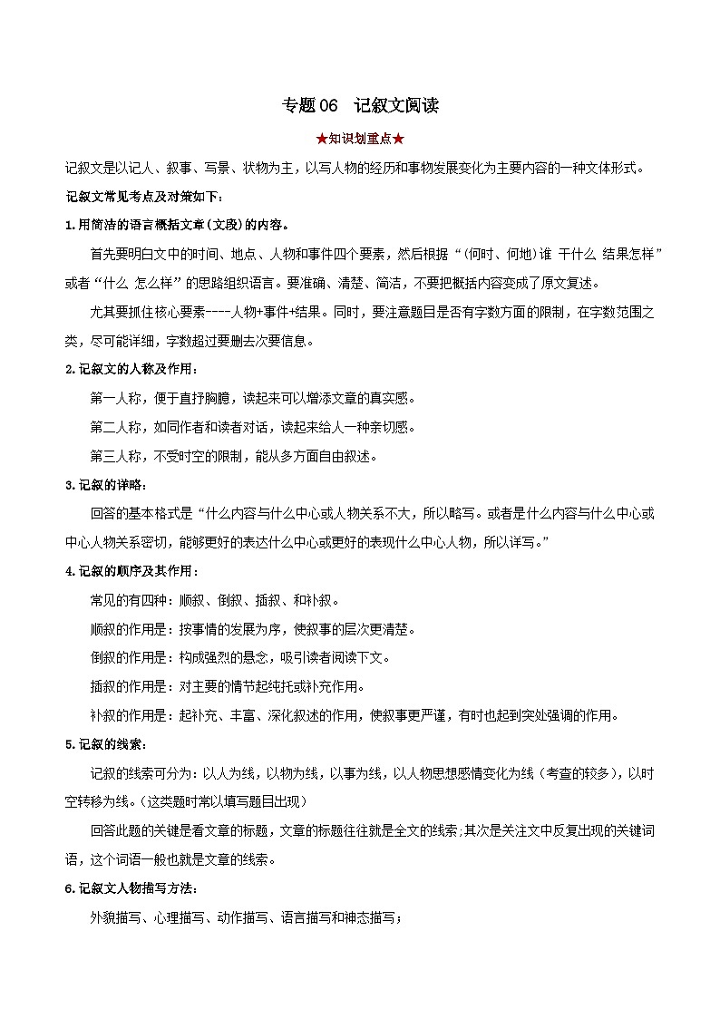 专题06 记叙文阅读(解析版)-2023-2024学年七年级语文下学期期中考试划重点(部编版)第1页