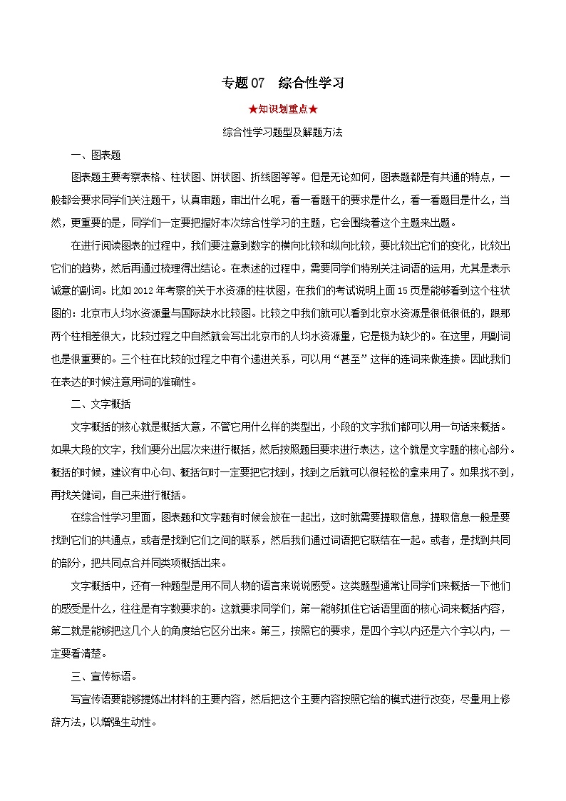 专题07综合性阅读-2023-2024学年七年级语文下学期期中考试划重点（部编版）