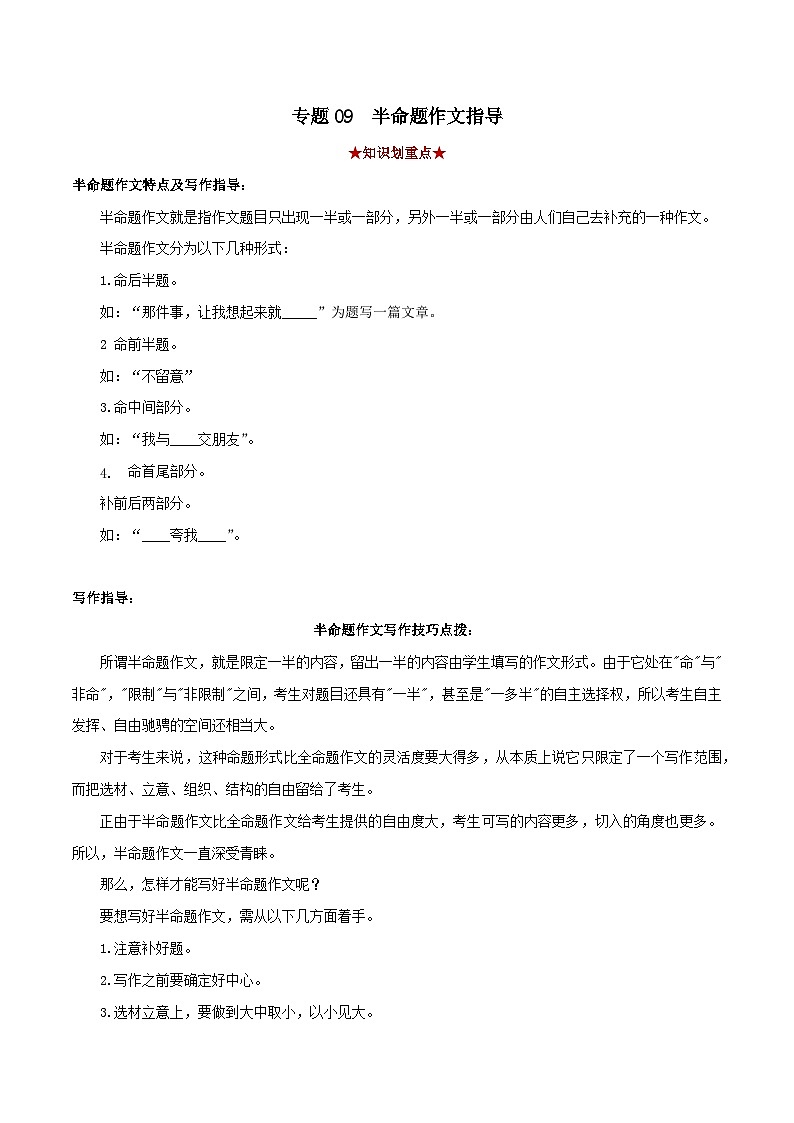 專題09 半命題作文（原卷版）-2023-2024學年七年級語文下學期期中考試劃重點（部編版）第1頁