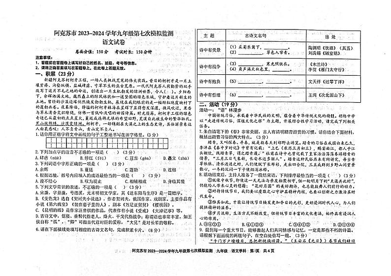 2024年新疆维吾尔自治区阿克苏地区阿克苏市中考一模语文试题第1页