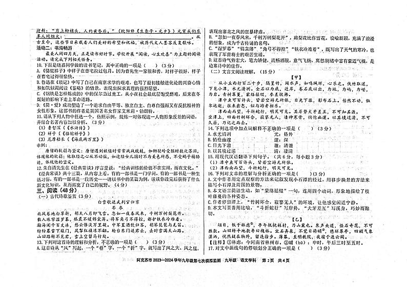 2024年新疆维吾尔自治区阿克苏地区阿克苏市中考一模语文试题第2页