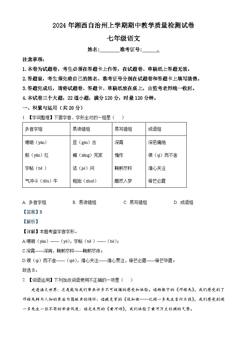 湖南省湘西土家族苗族自治州2023-2024学年七年级下学期期中语文试题(解析版)第1页