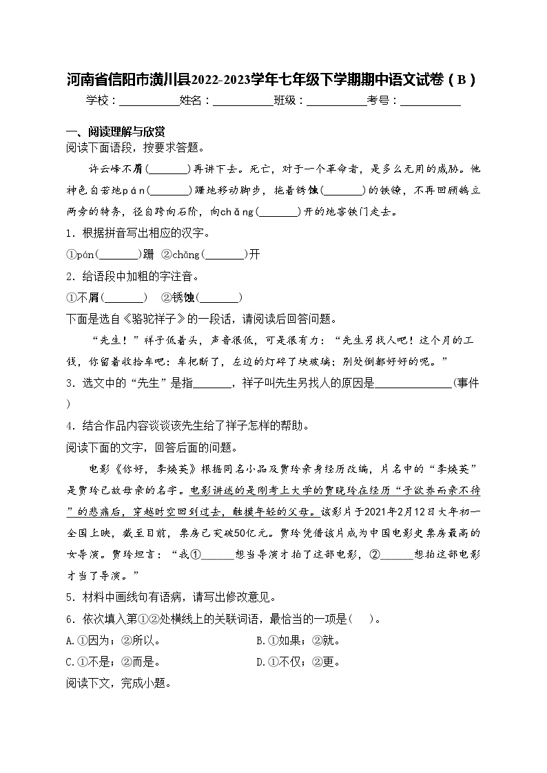 河南省信阳市潢川县2022-2023学年七年级下学期期中语文试卷（B）(含答案)