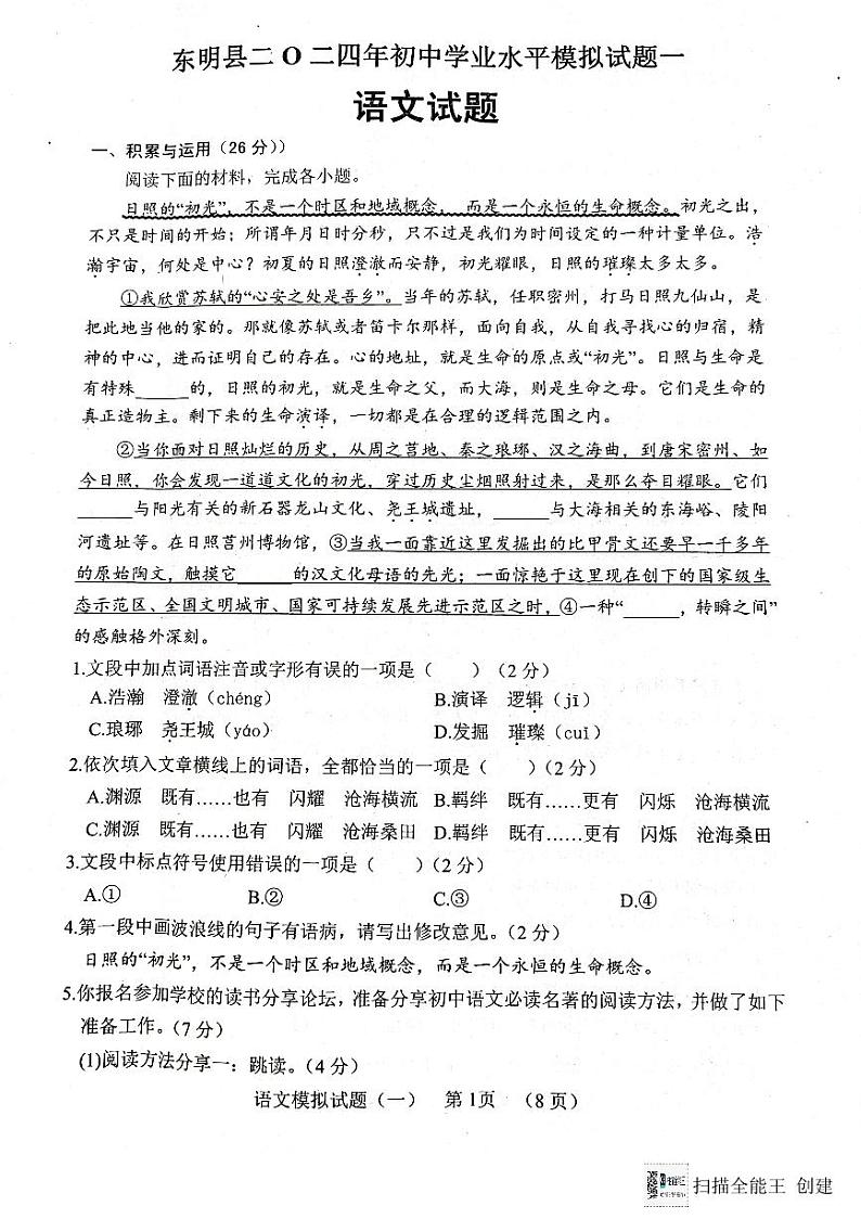 2024年山东省菏泽市东明县中考一模语文试题01