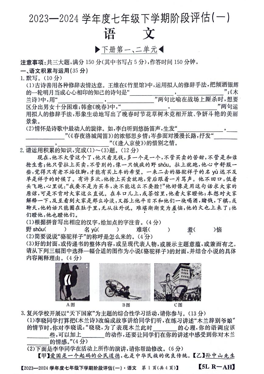 安徽省亳州市谯城区十河中心中学2023-2024学年七年级下学期第一次月考语文试题