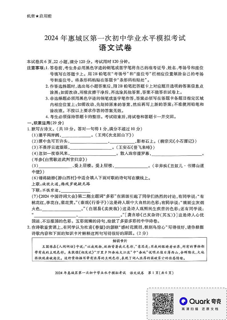2024年广东省惠州市惠城区中考一模语文试题01