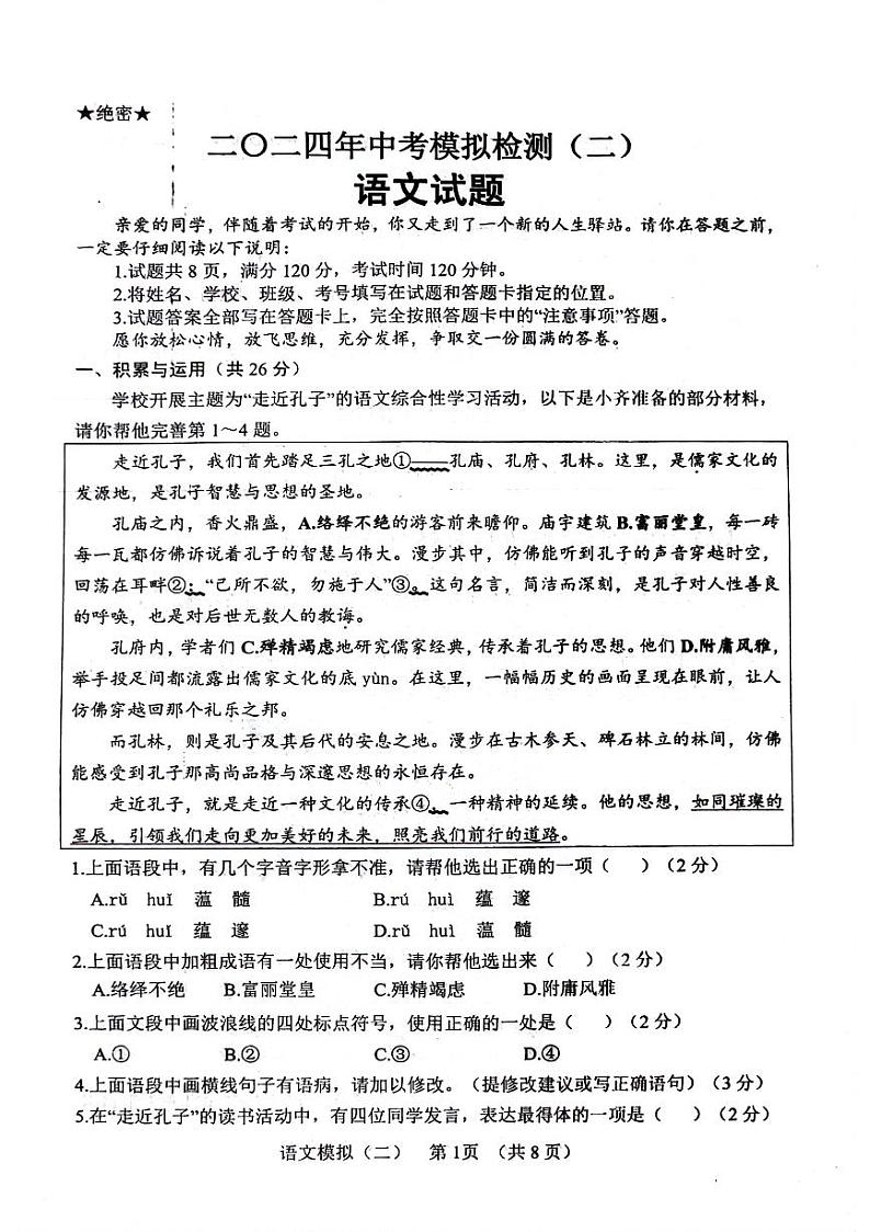 2024年山东省临清市中考模拟检测(二)语文试题第1页