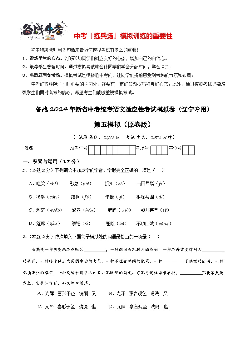 新中考语文模拟卷（五）（辽宁卷）-2024年新中考地区语文适应性考试模拟卷（新中考地区适用）